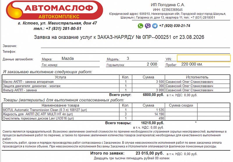 Используемое трансмиссионное масло ZIC ATF MULTI HT имеет официальный допуск MAZDA ATF M-V