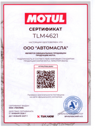 Сертификат Motul