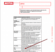 Используемое трансмиссионное масло Motul ATF 6 имеет официальный допуск Mercon LV