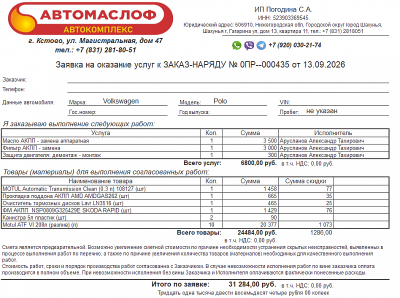 Используемое трансмиссионное масло Motul ATF VI имеет официальный допуск G055540A2