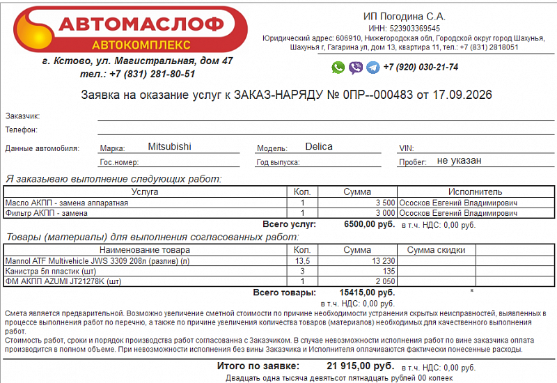 Используемое трансмиссионное масло Mannol ATF Multivehicle JWS 3309 имеет официальный допуск Dextron II