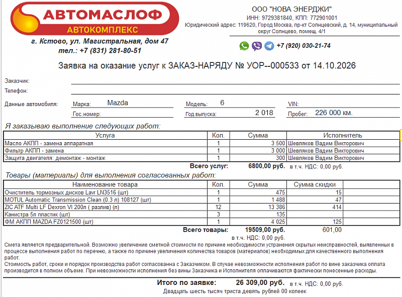 Используемое трансмиссионное масло ZIC ATF MULTI LF имеет официальный допуск Mazda ATF-FZ